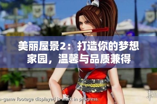 美丽屋景2：打造你的梦想家园，温馨与品质兼得