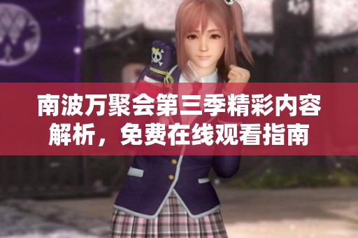 南波万聚会第三季精彩内容解析，免费在线观看指南
