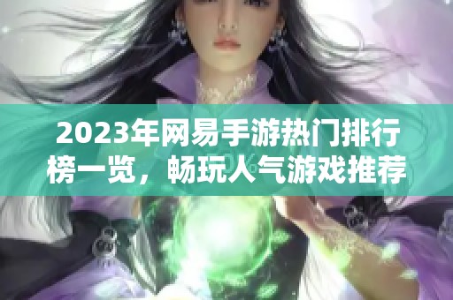 2023年网易手游热门排行榜一览，畅玩人气游戏推荐