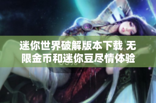 迷你世界破解版本下载 无限金币和迷你豆尽情体验