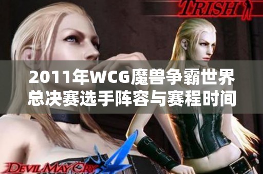2011年WCG魔兽争霸世界总决赛选手阵容与赛程时间详解