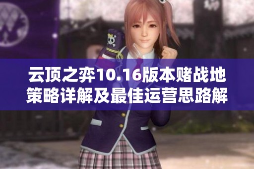 云顶之弈10.16版本赌战地策略详解及最佳运营思路解析