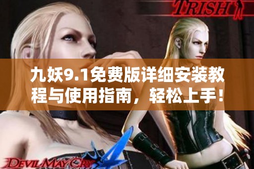 九妖9.1免费版详细安装教程与使用指南，轻松上手！