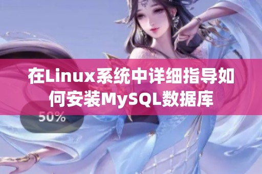 在Linux系统中详细指导如何安装MySQL数据库