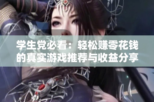 学生党必看：轻松赚零花钱的真实游戏推荐与收益分享
