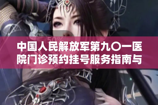 中国人民解放军第九〇一医院门诊预约挂号服务指南与流程