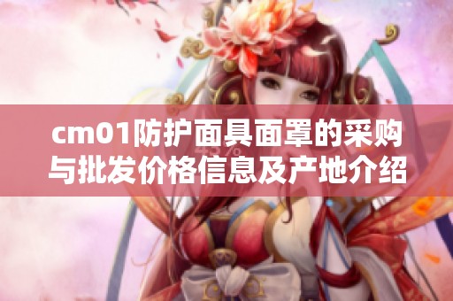 cm01防护面具面罩的采购与批发价格信息及产地介绍