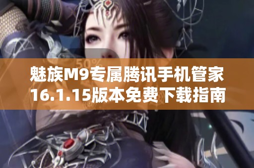 魅族M9专属腾讯手机管家16.1.15版本免费下载指南