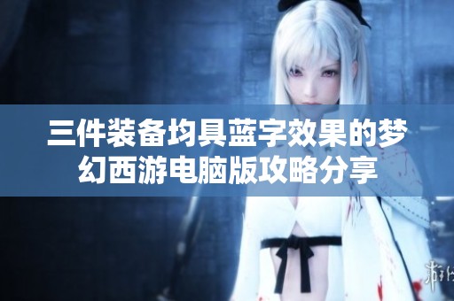 三件装备均具蓝字效果的梦幻西游电脑版攻略分享