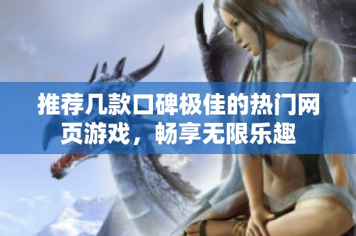 推荐几款口碑极佳的热门网页游戏，畅享无限乐趣