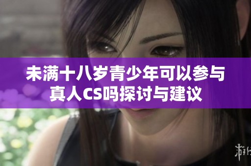 未满十八岁青少年可以参与真人CS吗探讨与建议