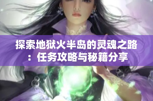 探索地狱火半岛的灵魂之路：任务攻略与秘籍分享