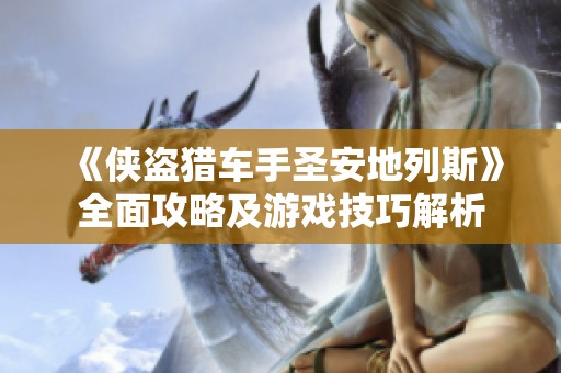 《侠盗猎车手圣安地列斯》全面攻略及游戏技巧解析