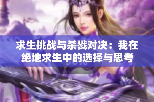 求生挑战与杀戮对决：我在绝地求生中的选择与思考