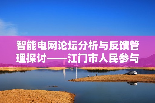 智能电网论坛分析与反馈管理探讨——江门市人民参与路径新探索