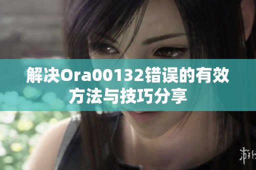 解决Ora00132错误的有效方法与技巧分享
