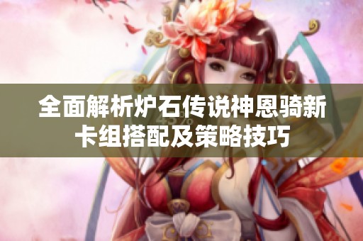 全面解析炉石传说神恩骑新卡组搭配及策略技巧