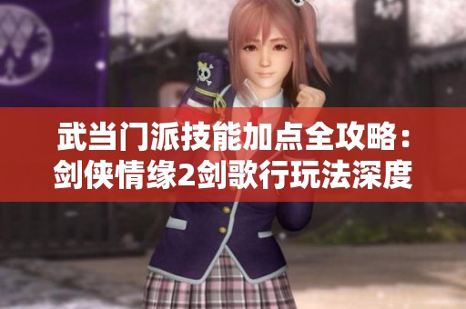 武当门派技能加点全攻略：剑侠情缘2剑歌行玩法深度解析