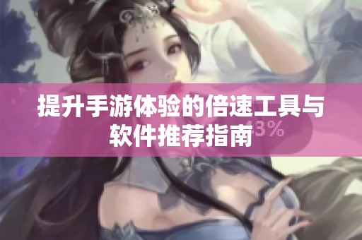 提升手游体验的倍速工具与软件推荐指南