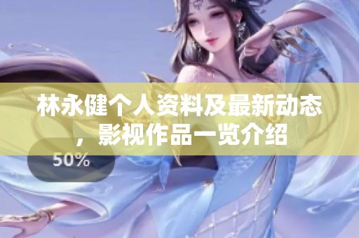 林永健个人资料及最新动态，影视作品一览介绍
