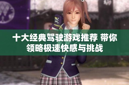 十大经典驾驶游戏推荐 带你领略极速快感与挑战