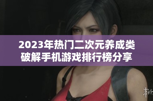 2023年热门二次元养成类破解手机游戏排行榜分享