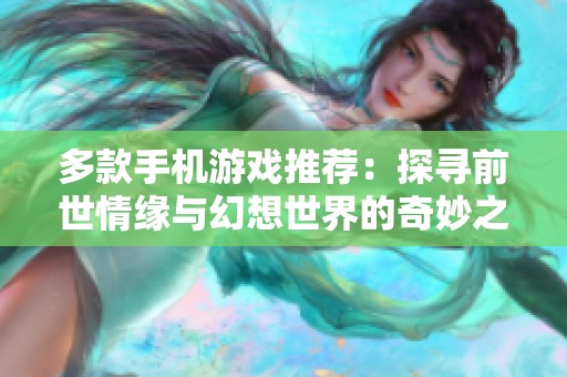 多款手机游戏推荐：探寻前世情缘与幻想世界的奇妙之旅