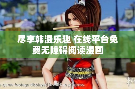 尽享韩漫乐趣 在线平台免费无障碍阅读漫画