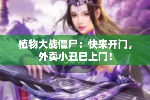 植物大战僵尸：快来开门，外卖小丑已上门！