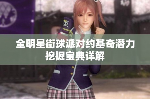 全明星街球派对约基奇潜力挖掘宝典详解