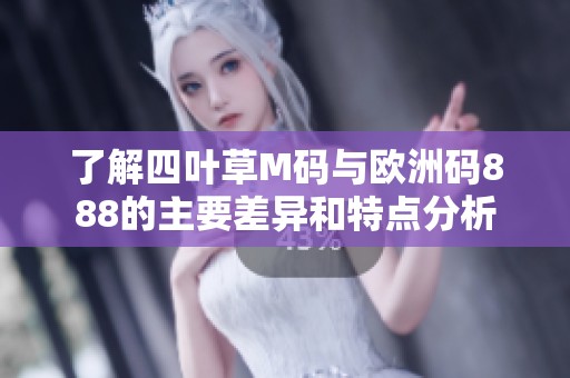 了解四叶草M码与欧洲码888的主要差异和特点分析