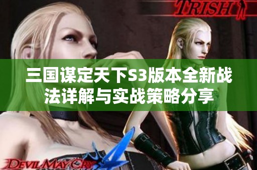 三国谋定天下S3版本全新战法详解与实战策略分享
