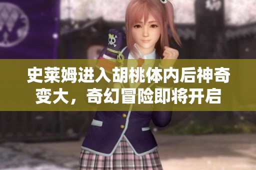 史莱姆进入胡桃体内后神奇变大，奇幻冒险即将开启