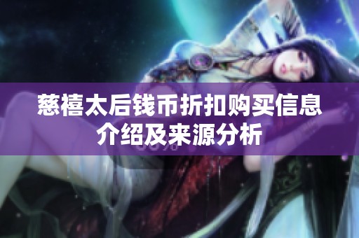 慈禧太后钱币折扣购买信息介绍及来源分析