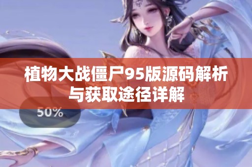 植物大战僵尸95版源码解析与获取途径详解