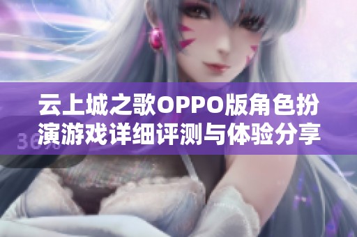 云上城之歌OPPO版角色扮演游戏详细评测与体验分享