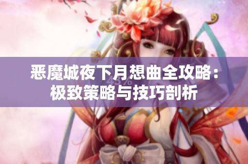 恶魔城夜下月想曲全攻略：极致策略与技巧剖析