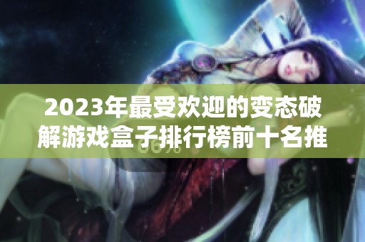 2023年最受欢迎的变态破解游戏盒子排行榜前十名推荐