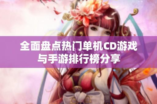 全面盘点热门单机CD游戏与手游排行榜分享