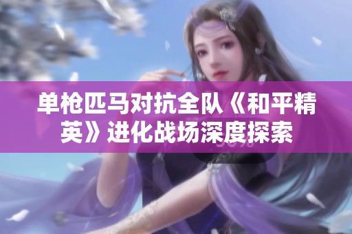 单枪匹马对抗全队《和平精英》进化战场深度探索
