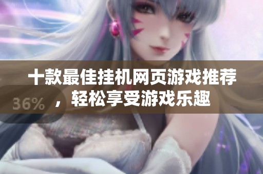 十款最佳挂机网页游戏推荐，轻松享受游戏乐趣