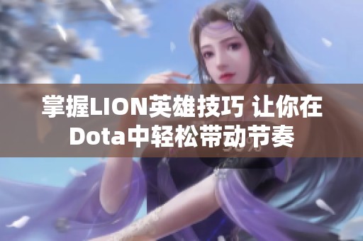 掌握LION英雄技巧 让你在Dota中轻松带动节奏