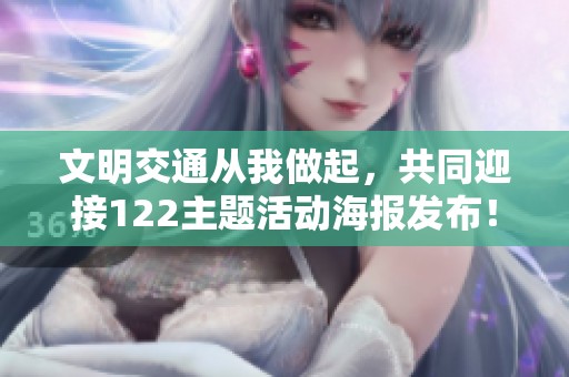 文明交通从我做起，共同迎接122主题活动海报发布！