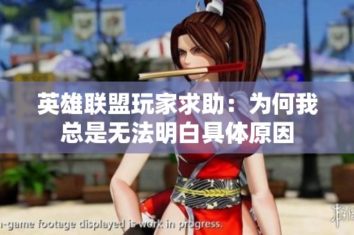 英雄联盟玩家求助：为何我总是无法明白具体原因
