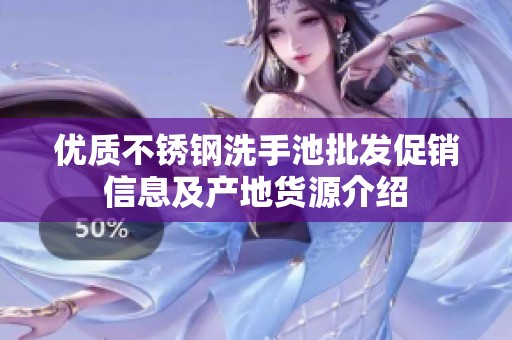 优质不锈钢洗手池批发促销信息及产地货源介绍
