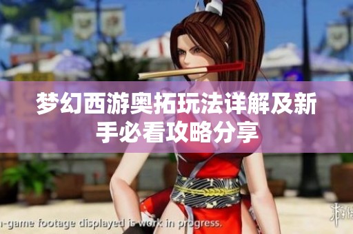 梦幻西游奥拓玩法详解及新手必看攻略分享