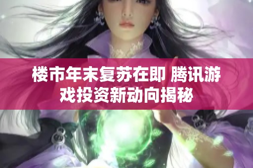 楼市年末复苏在即 腾讯游戏投资新动向揭秘