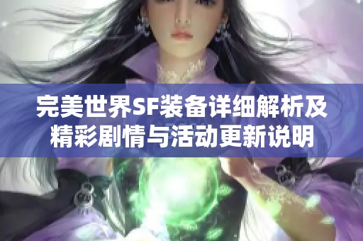 完美世界SF装备详细解析及精彩剧情与活动更新说明