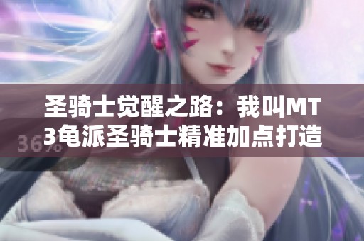 圣骑士觉醒之路：我叫MT3龟派圣骑士精准加点打造详解