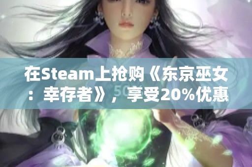 在Steam上抢购《东京巫女：幸存者》，享受20%优惠折扣！